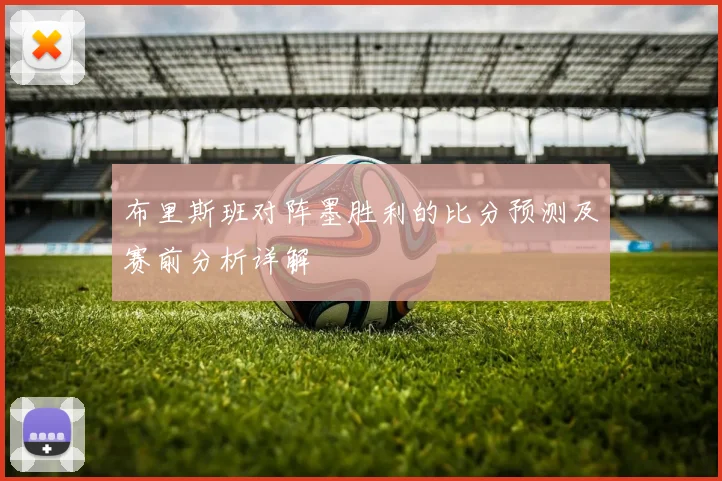 布里斯班对阵墨胜利的比分预测及赛前分析详解